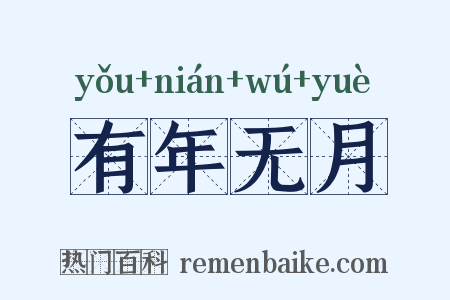 有年无月是什么意思的图片